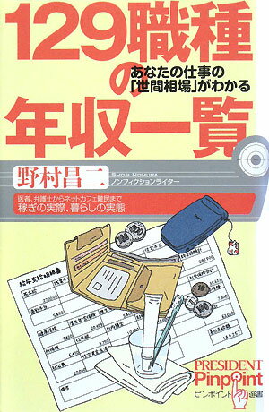 129職種の年収一覧 [ 野村昌二 ]【送料無料】