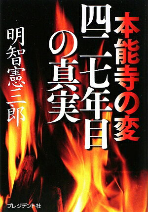 本能寺の変四二七年目の真実 [ 明智憲三郎 ]