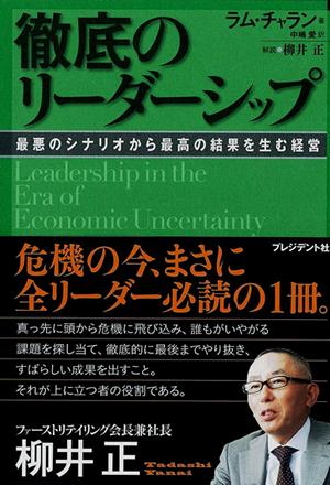 徹底のリーダーシップ【送料無料】