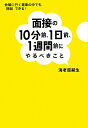 面接の10分前、1日前、1週間前にやるべきこと