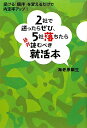 2社で迷ったらぜひ、5社落ちたら絶対読むべき就活本