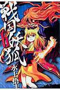 戦国妖狐 6