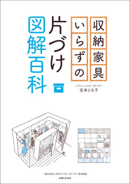 収納家具いらずの片づけ図解百科 [ 吉本とも子 ]...:book:17920471