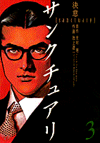 サンクチュアリ 3
