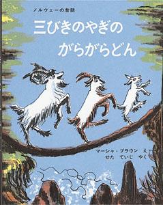 三びきのやぎのがらがらどん [ マーシャ・ブラウン ]