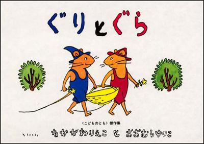 ぐりとぐら [ 中川李枝子 ]【送料無料】