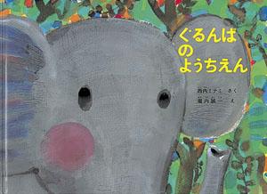 ぐるんぱのようちえん