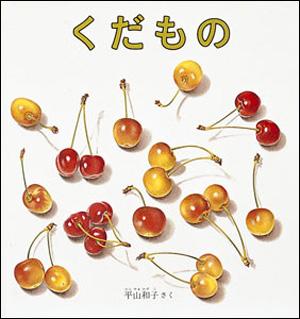 くだもの [ 平山和子 ]【送料無料】