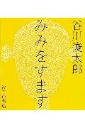 みみをすます【送料無料】