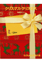 クリスマス・クリスマス