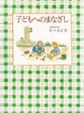 子どもへのまなざし [ 佐々木正美 ]