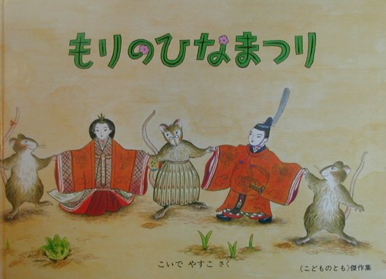 もりのひなまつり