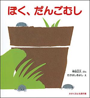 ぼく、だんごむし [ 得田之久 ]【送料無料】