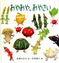 【送料無料】おやおや、おやさい 【送料無料】おやおや、おやさい