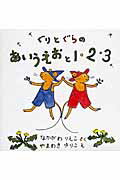 ぐりとぐらのあいうえおと1・2・3（2点セット）【送料無料】