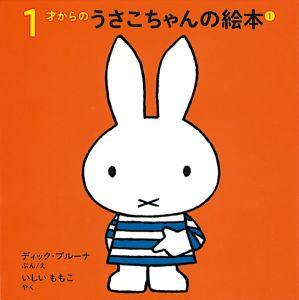 1才からのうさこちゃんの絵本（1）（4点セット）【送料無料】