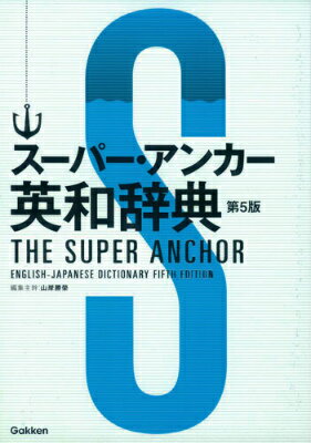 スーパー・アンカー英和辞典　第5版 [ 山岸勝榮 ]...:book:17682287