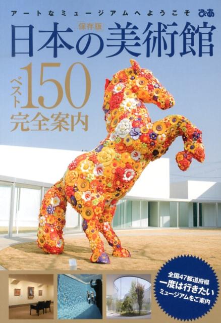 日本の美術館ベスト150完全案内...:book:16380793