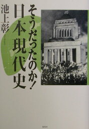 そうだったのか！日本現代史 [ <strong>池上彰</strong> ]