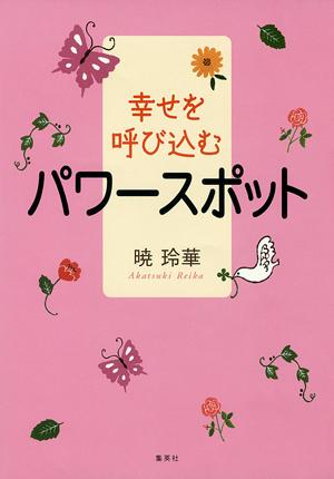 幸せを呼び込むパワースポット【送料無料】