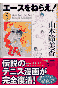 エースをねらえ！ 5