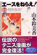 エースをねらえ！ 7