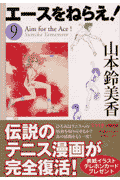 エースをねらえ！ 9