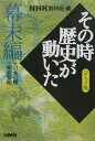 NHKその時歴史が動いた（幕末編）