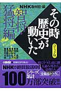 NHKその時歴史が動いた（智将・猛将編） [ 日本放送協会 ]...:book:11508929