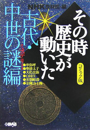 NHKその時歴史が動いた(古代・中世の謎(ミステリ