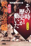 NHKその時歴史が動いた（昭和史戦争への道編）【送料無料】