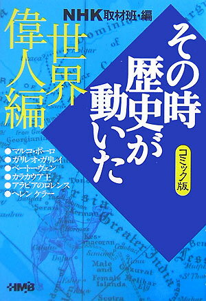 NHKその時歴史が動いた（世界偉人編）