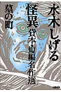 水木しげる怪異貸本・短編名作選
