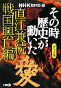 NHKその時歴史が動いた（直江兼続と戦国興亡編）