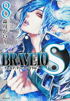 BRAVE10S（スパイラル） 8