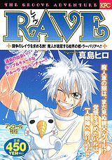 RAVE 闘争のレイヴを求める旅！魔人が