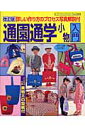 通園通学小物入門改訂版