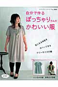 自分で作るぽっちゃりさんのかわいい服【送料無料】