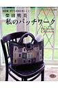 私のパッチワーク改訂版