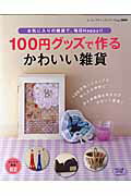 100円グッズで作るかわいい雑貨