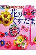 花のくすだま改訂版 [ 久保満里子 ]【送料無料】