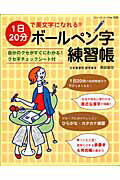 1日20分で美文字になれる！！ボールペン字練習帳