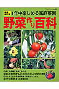 野菜作り百科増補改訂版