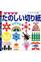 たのしい切り紙