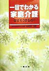 一目でわかる家庭介護