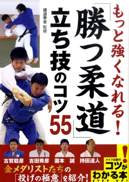 もっと強くなれる！「勝つ柔道」立ち技のコツ55 [ 講道學舎 ]...:book:13708804