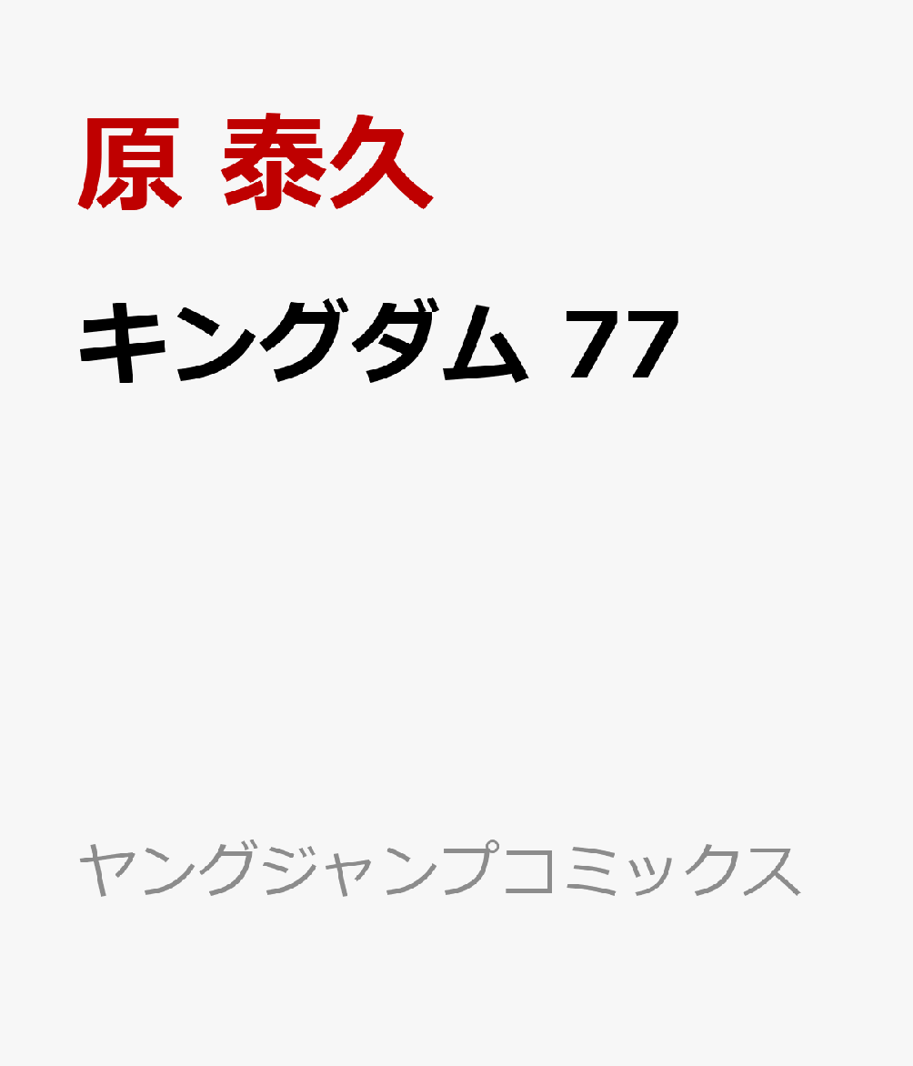 キングダム 77 （ヤングジャンプコミックス） [ 原 泰久 ]