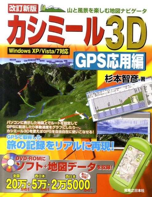 カシミール3D　GPS応用編改訂新版 山と風景を楽しむ地図ナビゲータ [ 杉本智彦 ]...:book:14675826