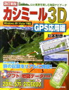 カシミール3D　GPS応用編改訂新版