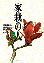 ワイド版 家栽の人 5